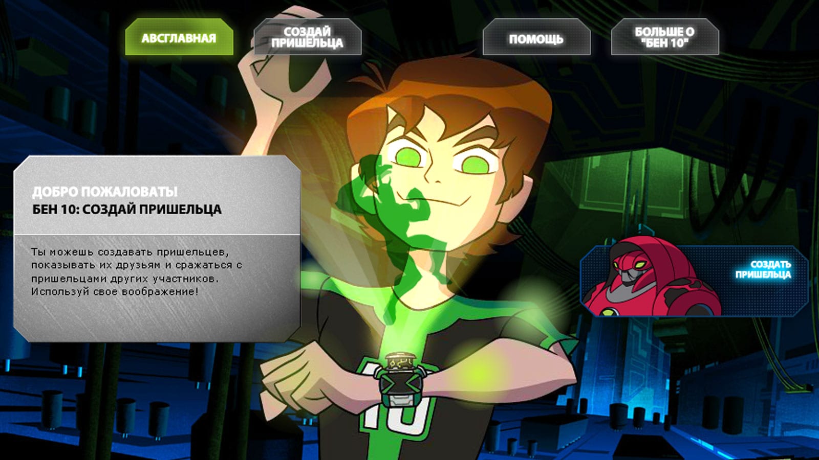 Sozdaj Prishelca Igry Ben 10 Omnivers Cartoon Network