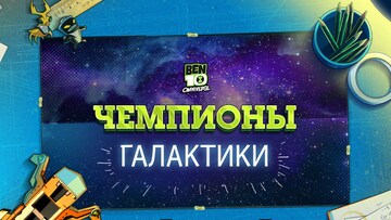 Чемпионы галактики