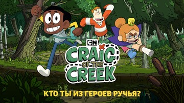 Кто ты из героев Ручья?