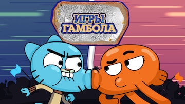 Игры Гамбола