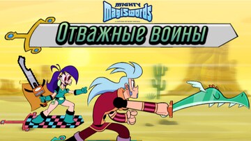 Отважные воины