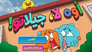 أوه لا، جيلاتو!