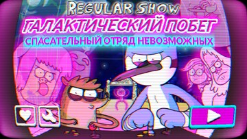 Галактический побег
