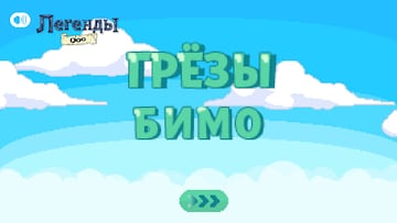 Легенды Ооо: Грёзы Бимо