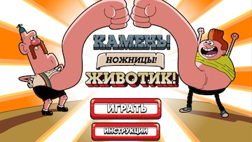 Камень! Ножницы! Животик!