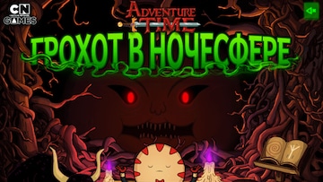 Грохот в Ночесфере