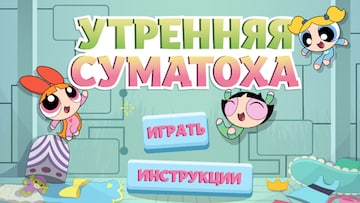 Утренняя суматоха