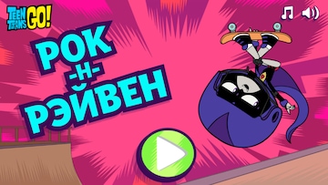 Рок-н-Рэйвен