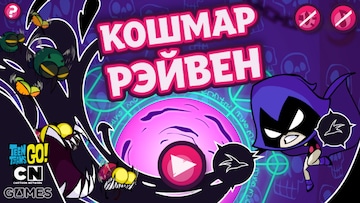Кошмар Рэйвен