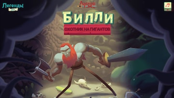 Билли, охотник на гигантов