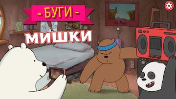 Буги Мишки