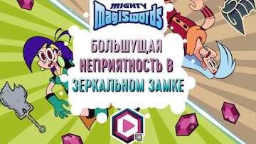 Большущая неприятность...