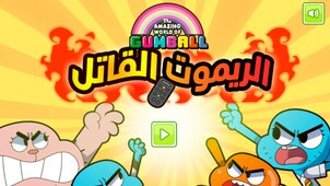 الريموت القاتل