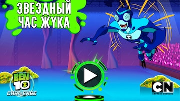 Звездный час Жука