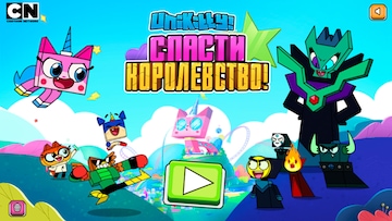 Спасти королевство!
