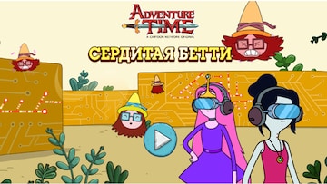 Сердитая Бетти