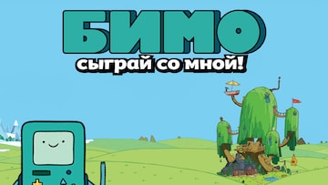 Бимо: Сыграй со мной!