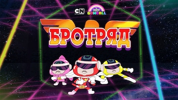 БРОТРЯД
