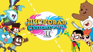 Дисковая супердуэль II