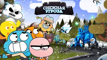 Снежная угроза