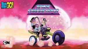 Яркое сияние ночи