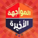 المواجهة الأخيرة