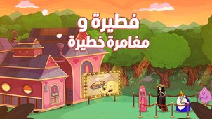 فطيرة ومغامرة خطيرة