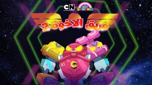 فريق الأخوة 2