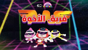 فريق الأخوة