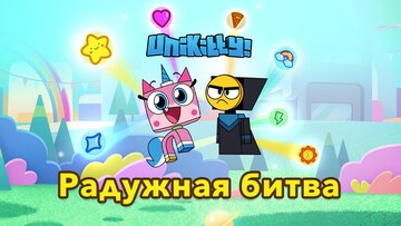Радужная битва