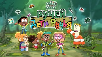 Дети Ручья
