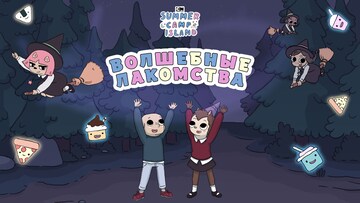 Волшебные лакомства