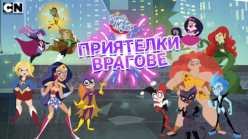 Приятелки-врагове