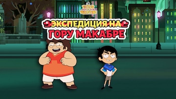 ЭКСПЕДИЦИЯ НА ГОРУ МАКАБРЕ