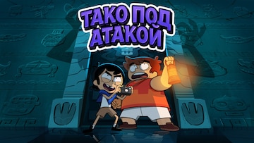 Тако под атакой