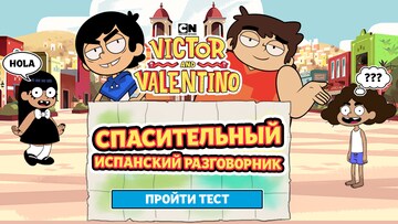 Тест «Спасительный испанский разговорник»