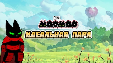 Идеальная пара