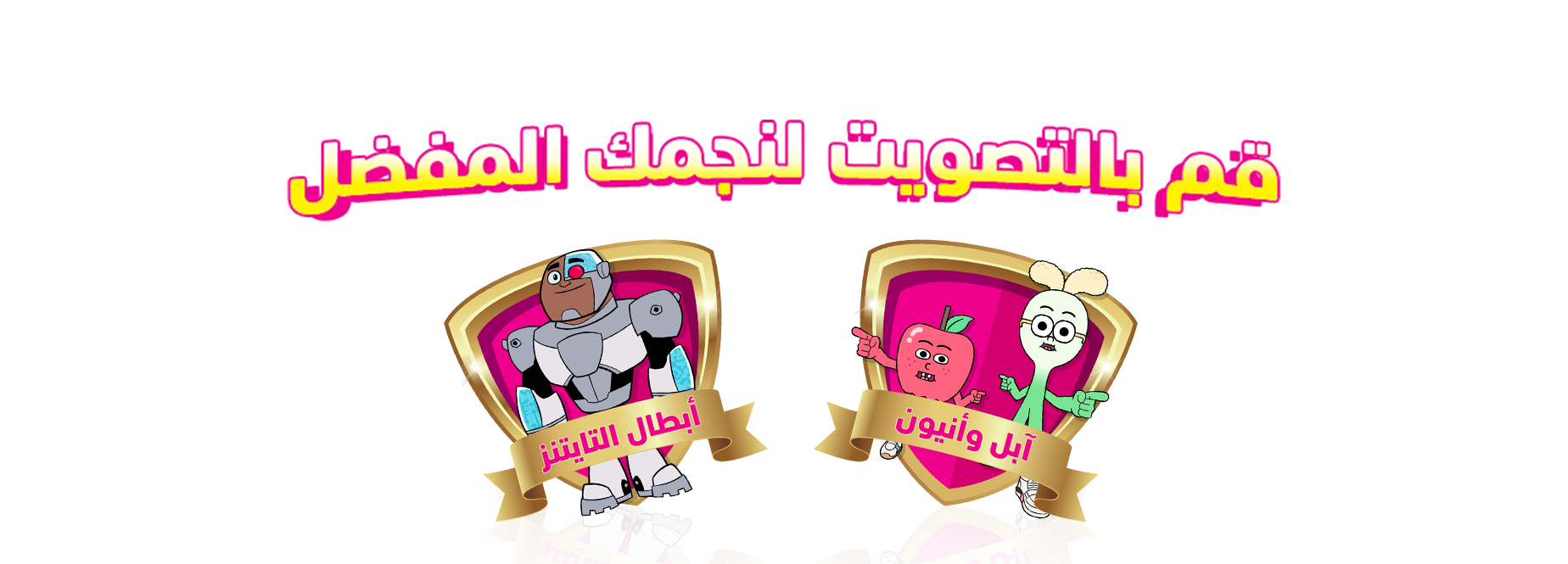 تصويت arabic.com/star cartoon network معلومات عن