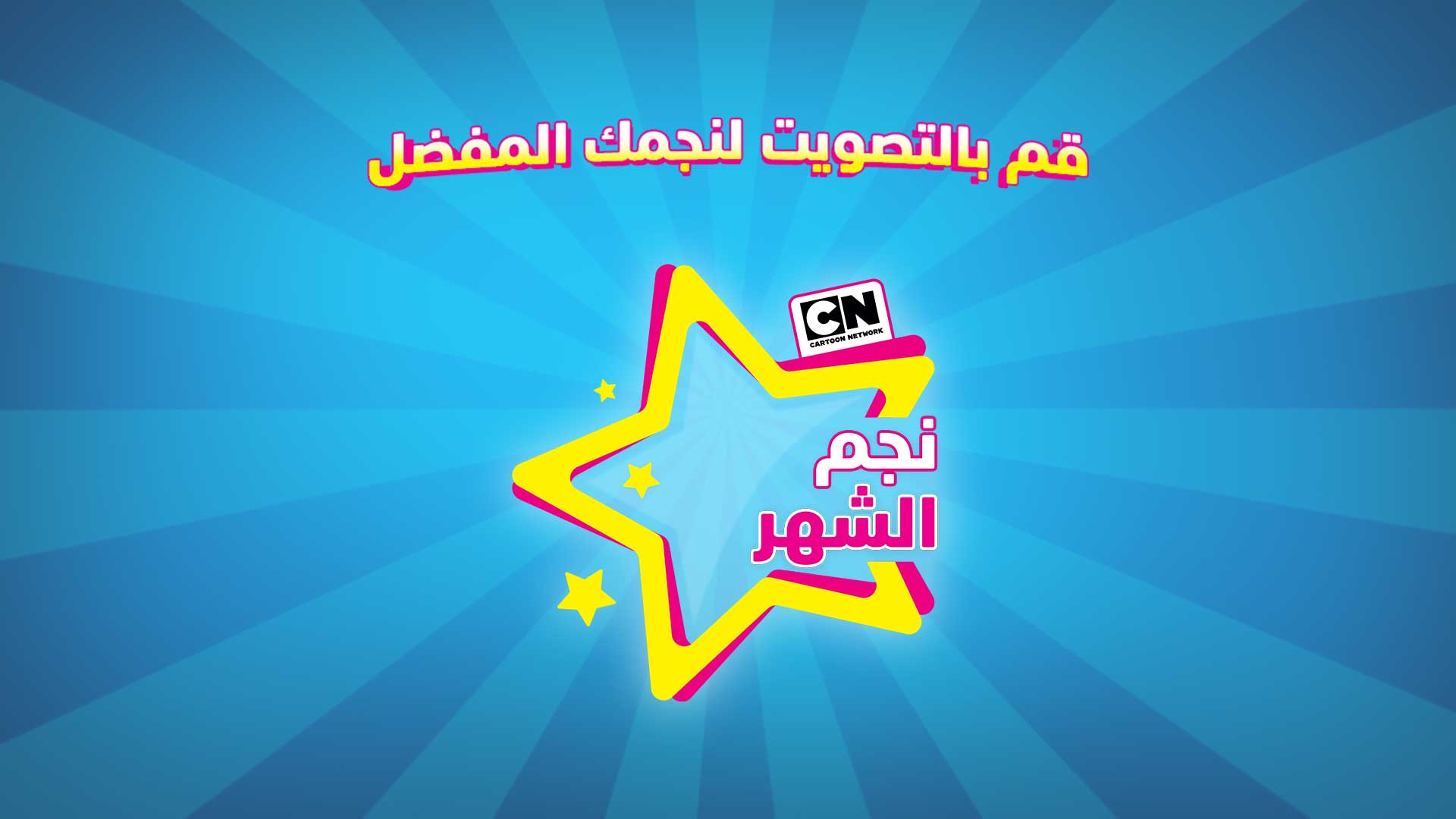 Cartoon network arabic.com/star تصويت