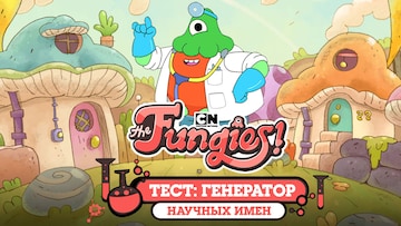 Тест: Генератор научных имен