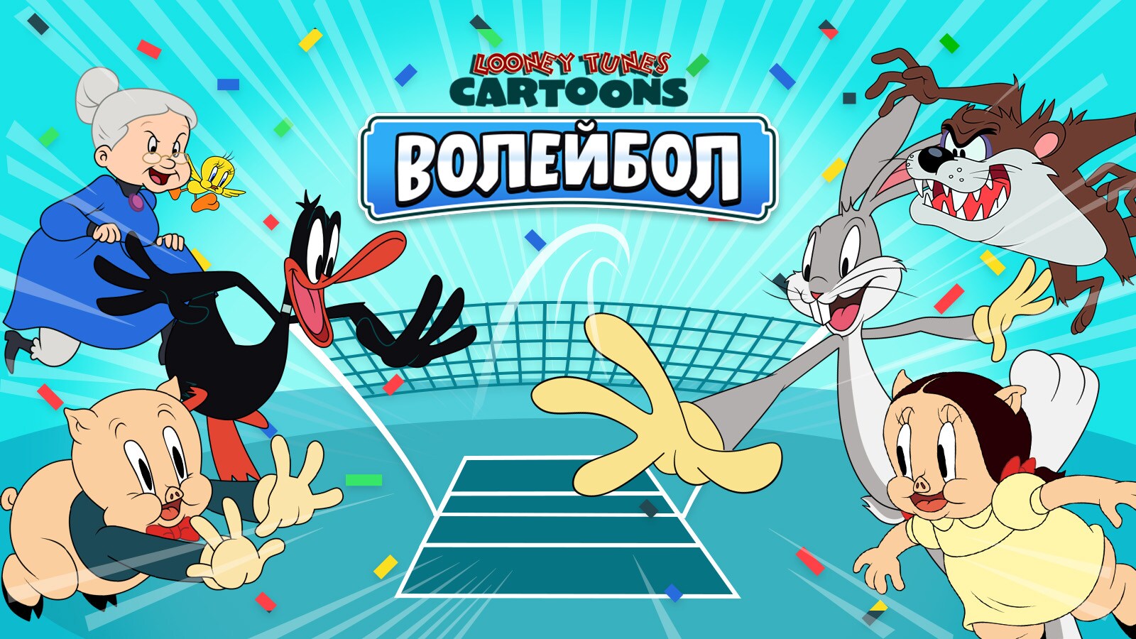 Волейбол | Шантави рисунки-мисунки | Cartoon Network