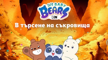 В търсене на съкровища