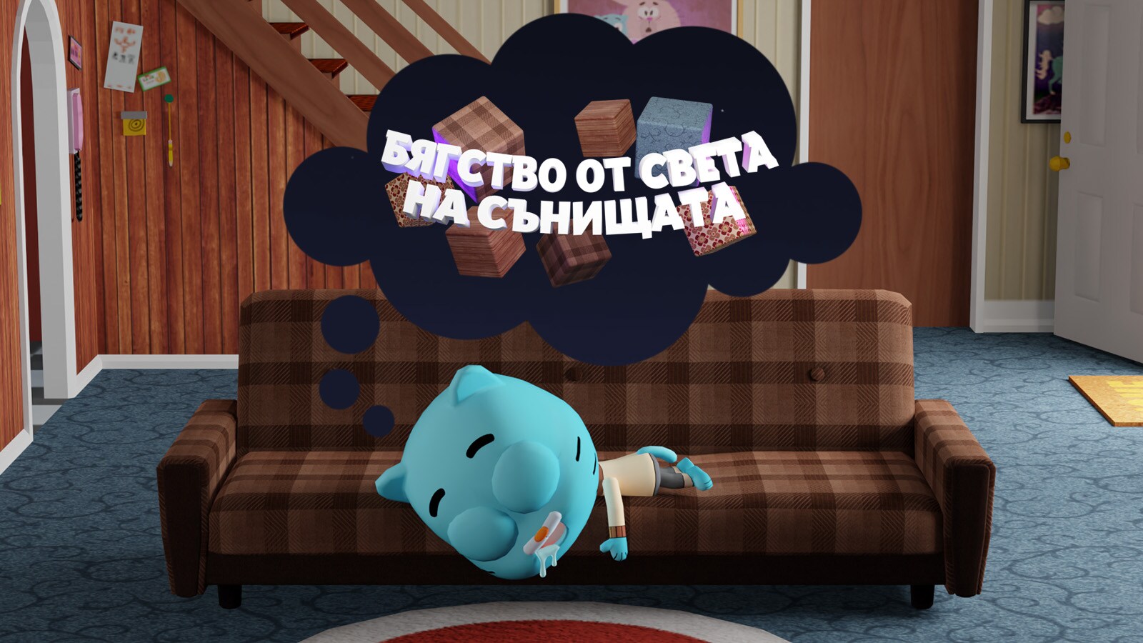 Бягство от света на сънищата | Игри-пъзели от „Невероятният свят на ...
