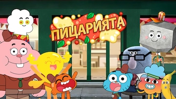 Пицарията