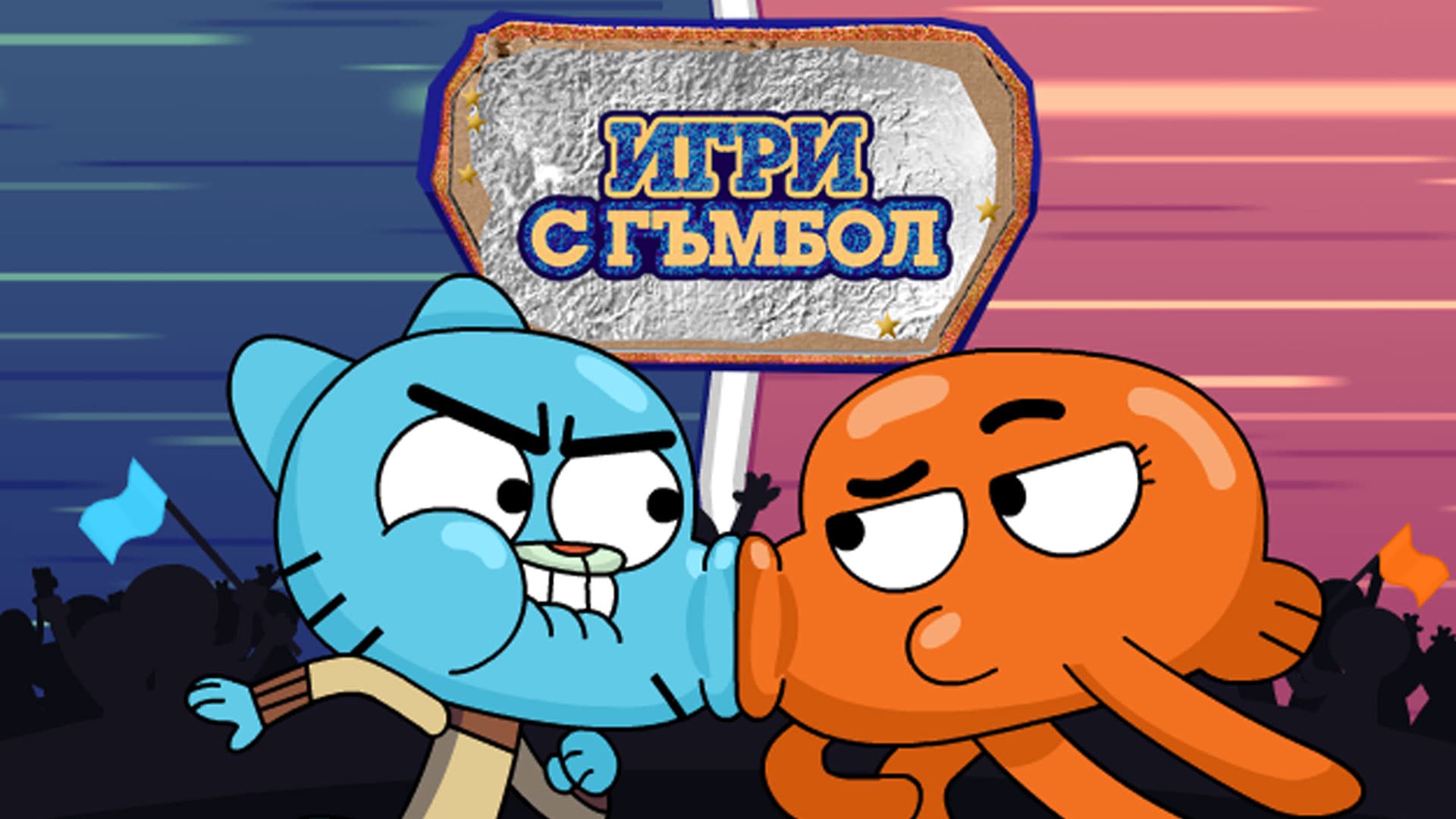 "Игри с Гъмбол" | "Невероятният свят на Гъмбол" | Cartoon Network
