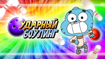 Ударный боулинг