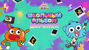 Школьный альбом Дарвина