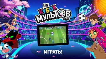 Кубок мультов 2020