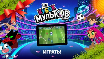 Кубок мультов 2020