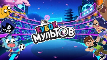 Кубок мультов